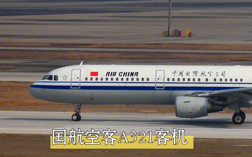 国航空客A321客机,大家乘坐过吗?哔哩哔哩bilibili