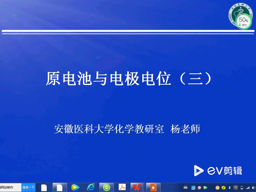 [图]医用基础化学-原电池与电极电位（三）答疑