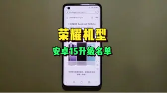 Descargar video: 荣耀机型安卓15升级名单曝光，Magic OS9.0有戏？