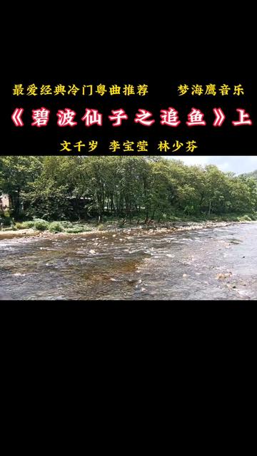 [图]《碧波仙子之追鱼》是文千岁，李宝莹，林少芬一首罕见的冷门经典粤曲