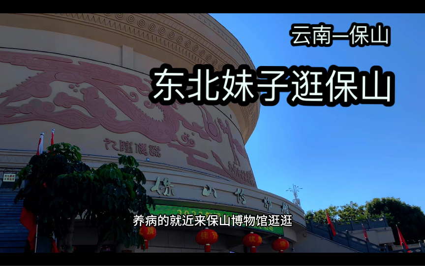 躺平云南保山,逛保山博物馆~有的民族要办三次婚礼可把东北孩子羡慕哭了……哔哩哔哩bilibili