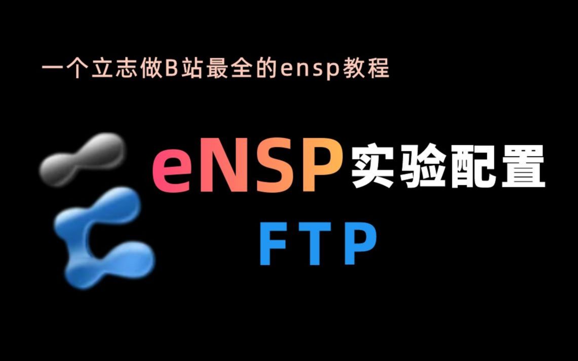 【零基础入门】eNSP华为模拟器,FTP实验配置教程!一看就废