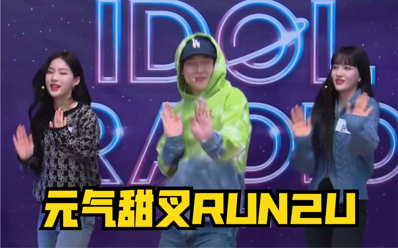 [图]芒叉蜜D蔡D和STAYC一起跳RUN2U+降调犯法来两句 IDOL RADIO