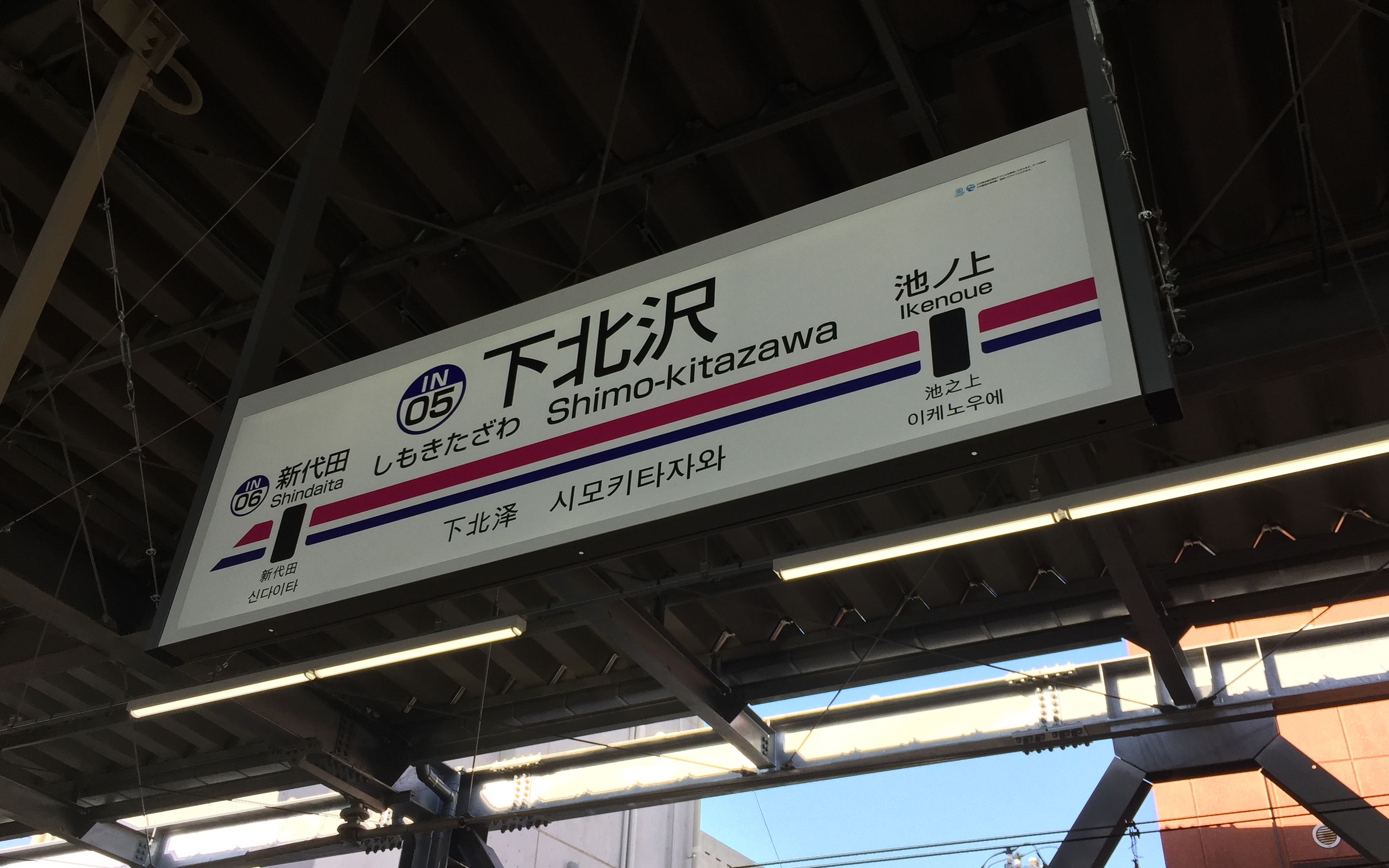 下一站下北泽京王井の头线吉祥寺方面各駅停车报站