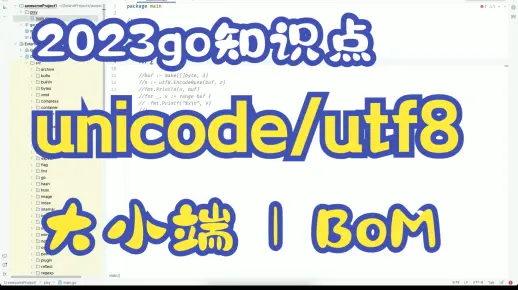 go编码-unicode/utf8细节