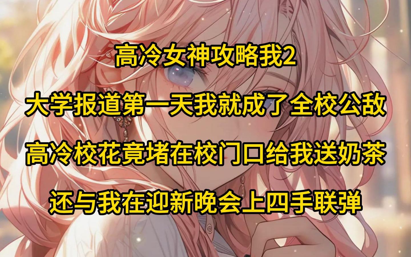 [图]（高冷女神攻略我2）大学报道第一天，我就成了全校公敌，高冷校花竟堵在校门口给我送奶茶，还与我在迎新晚会上四手联弹