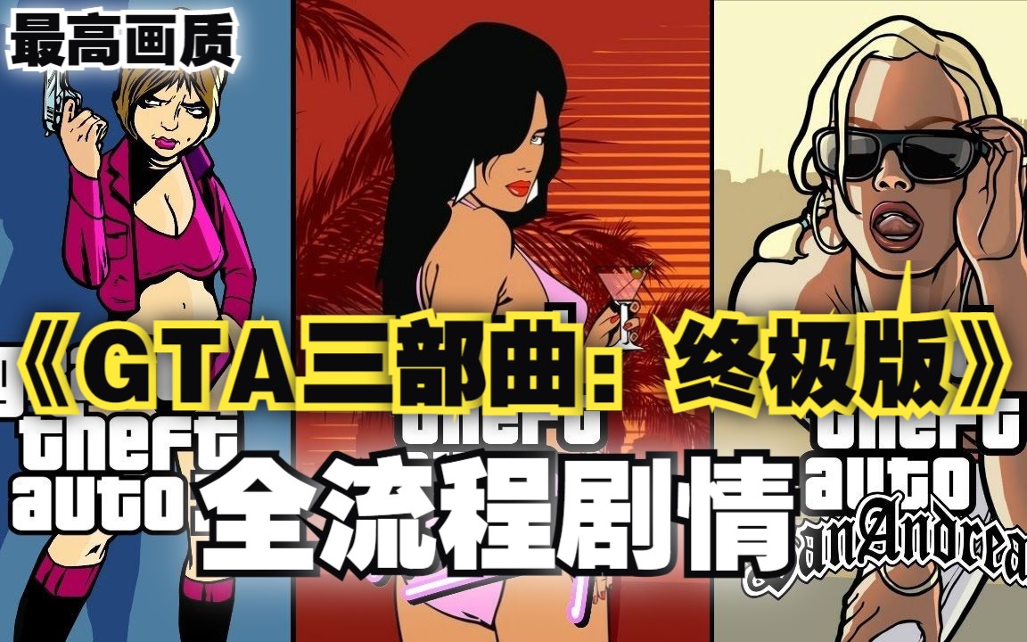 【经典怀旧】《GTA三部曲:终极版》之《GTA3》最高画质全流程剧情纯享01单机游戏热门视频