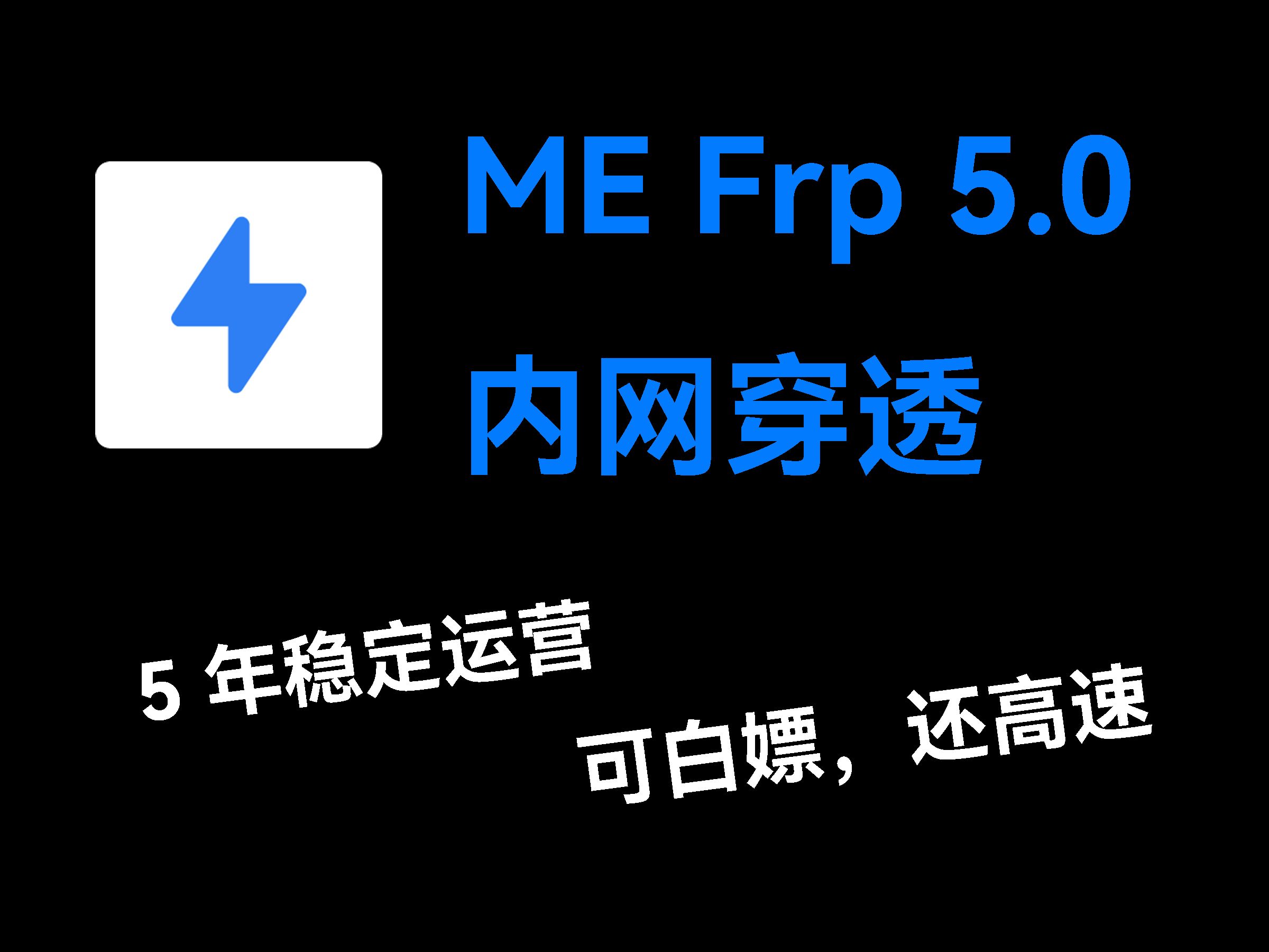 【内网穿透】幻缘映射 ME Frp 5.0 全面更新  高速、可白嫖的内网穿透!哔哩哔哩bilibili