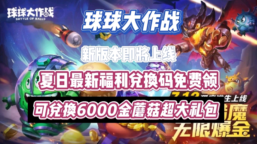 【球球大作战】活动最新兑换码,可领取6000金蘑菇,限时有效
