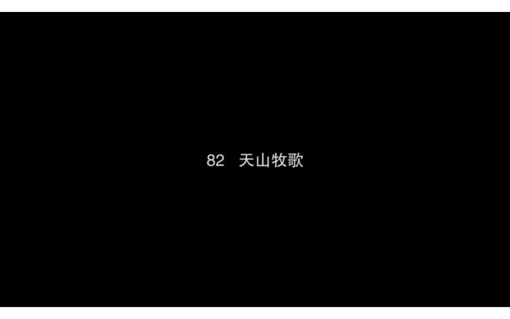 82.天山牧歌 小提琴教程 新学琴之路哔哩哔哩bilibili