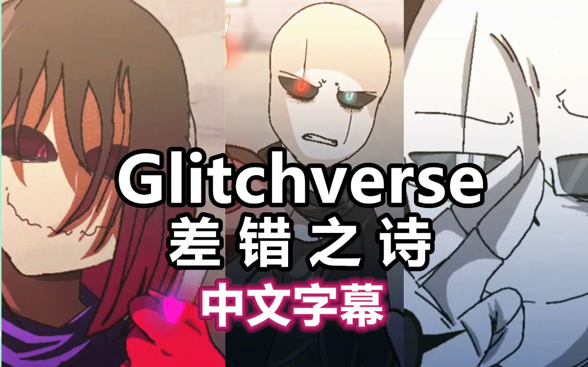 [图]【Undertale动画大电影/中文字幕】Glitchverse（差错之诗）（ Zero Animates）