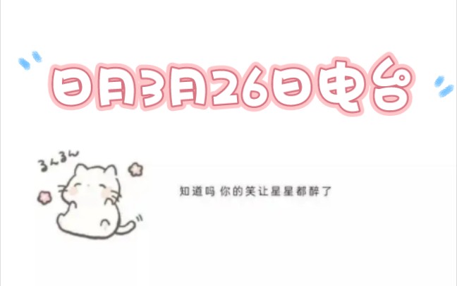 日月2024.3.26电台录屏哔哩哔哩bilibili