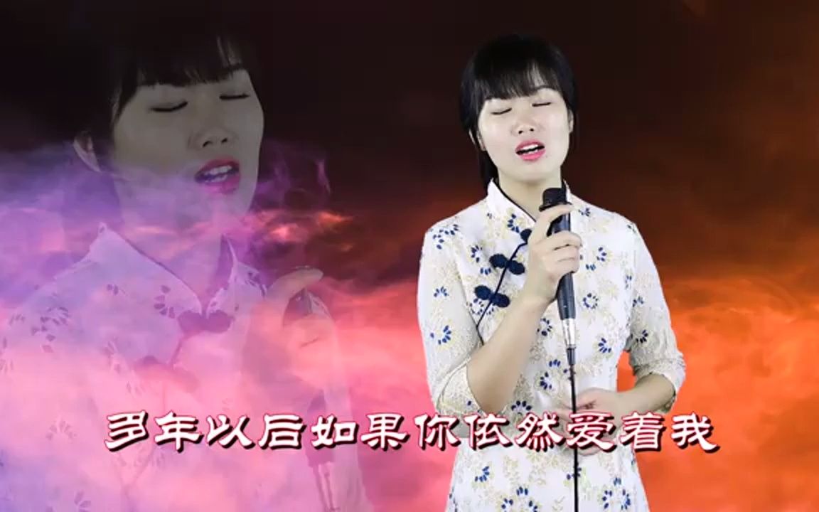 [图]一首《多年以后》，DJ女生版，句句催泪