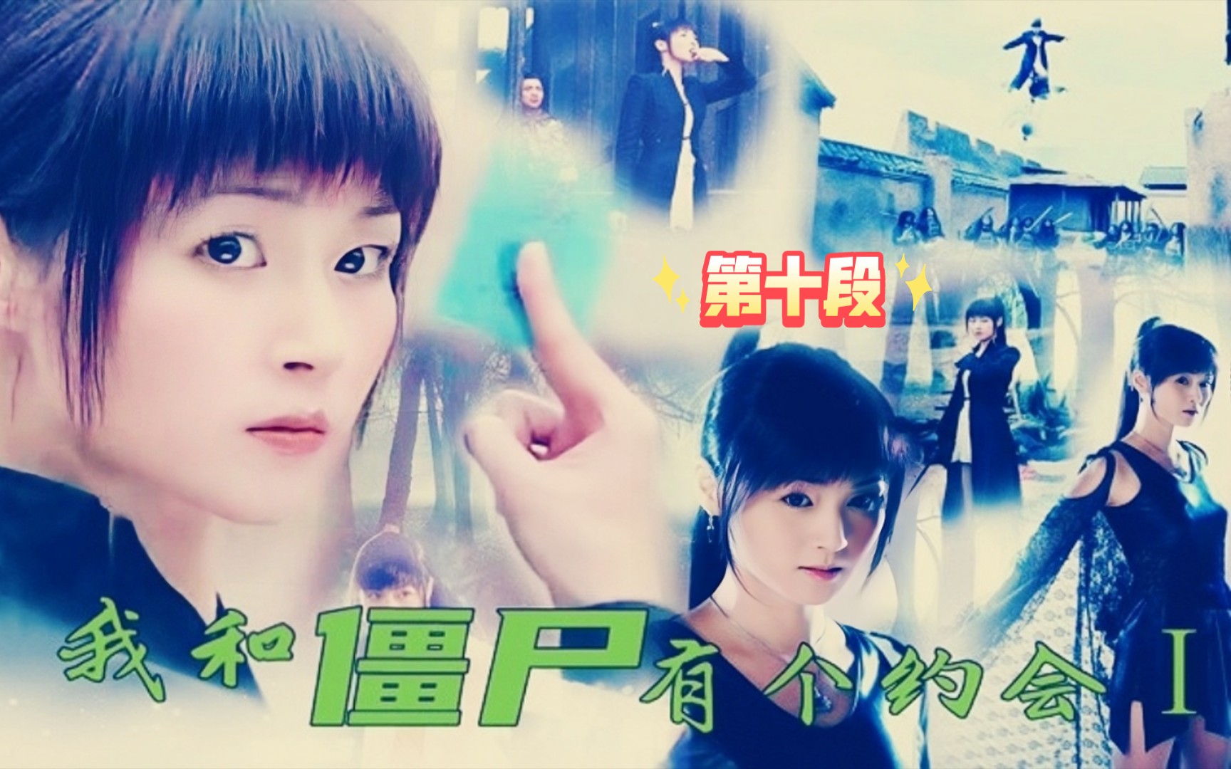 《我和僵尸有个约会》回忆经典老片,马小玲请出龙神战衣,看来是遇到