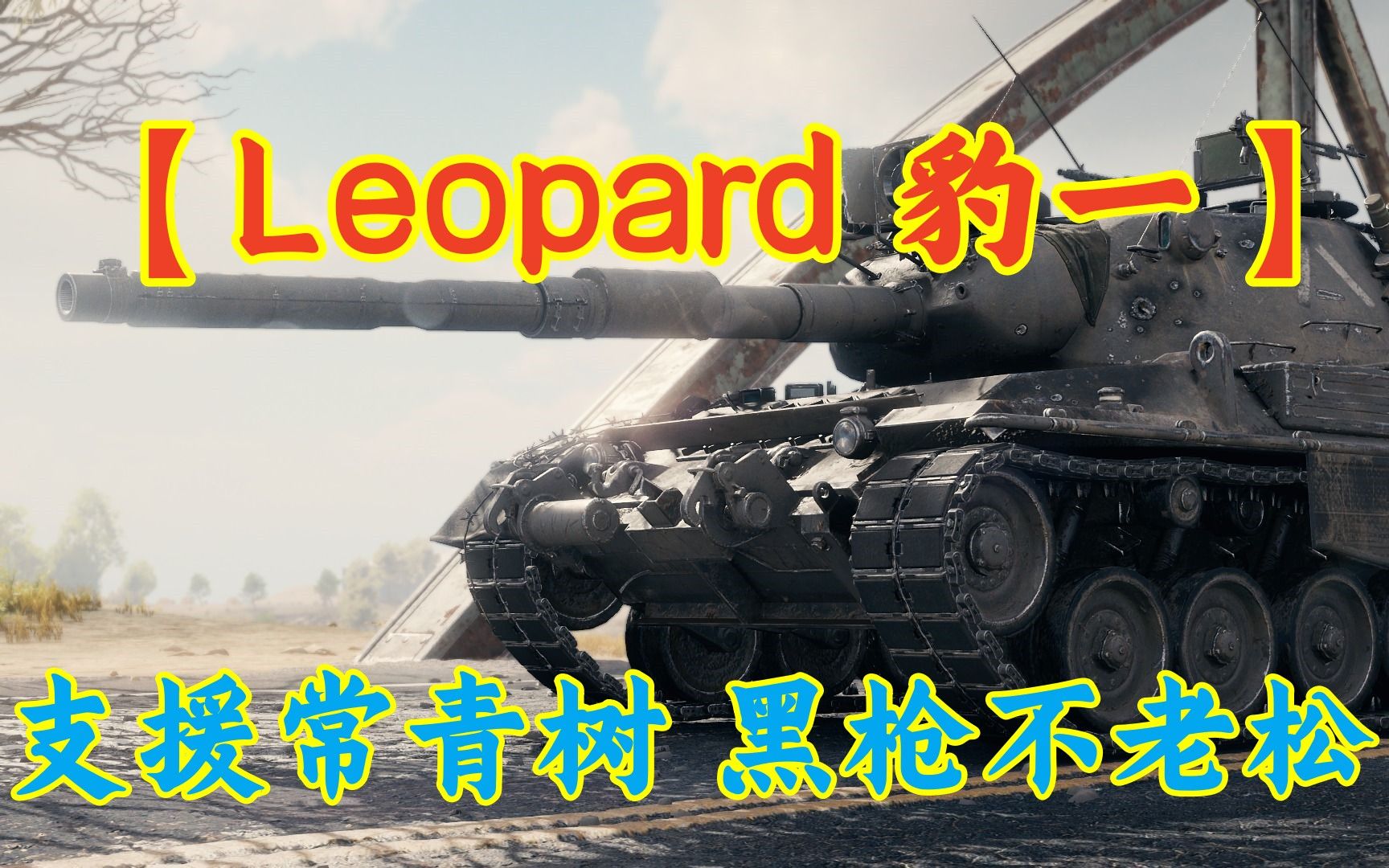 仍然是目前最好的支援中坦 【Leopard 豹一】从入门到精通坦克世界游戏解说