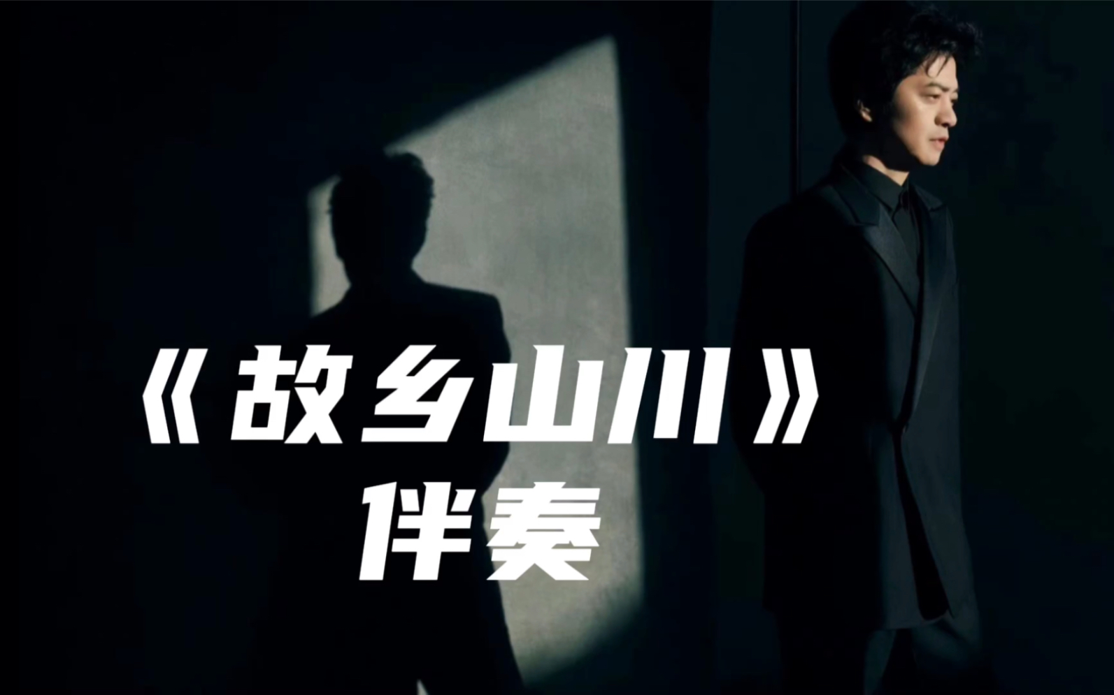 李健|《故乡山川》|伴奏