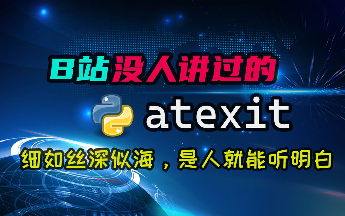 【python】B站没人讲过的atexit,你知道是做什么的么?所有细节都知道么?哔哩哔哩bilibili