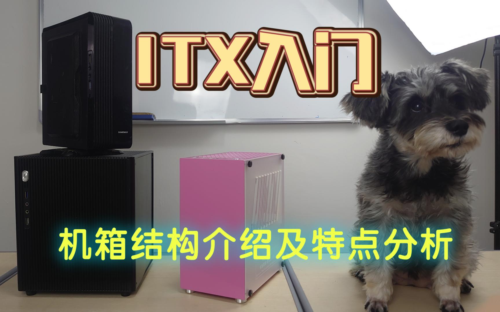 【ITX入门】如何选择合适的ITX机箱?主流小机箱介绍,mini主机装机指南哔哩哔哩bilibili