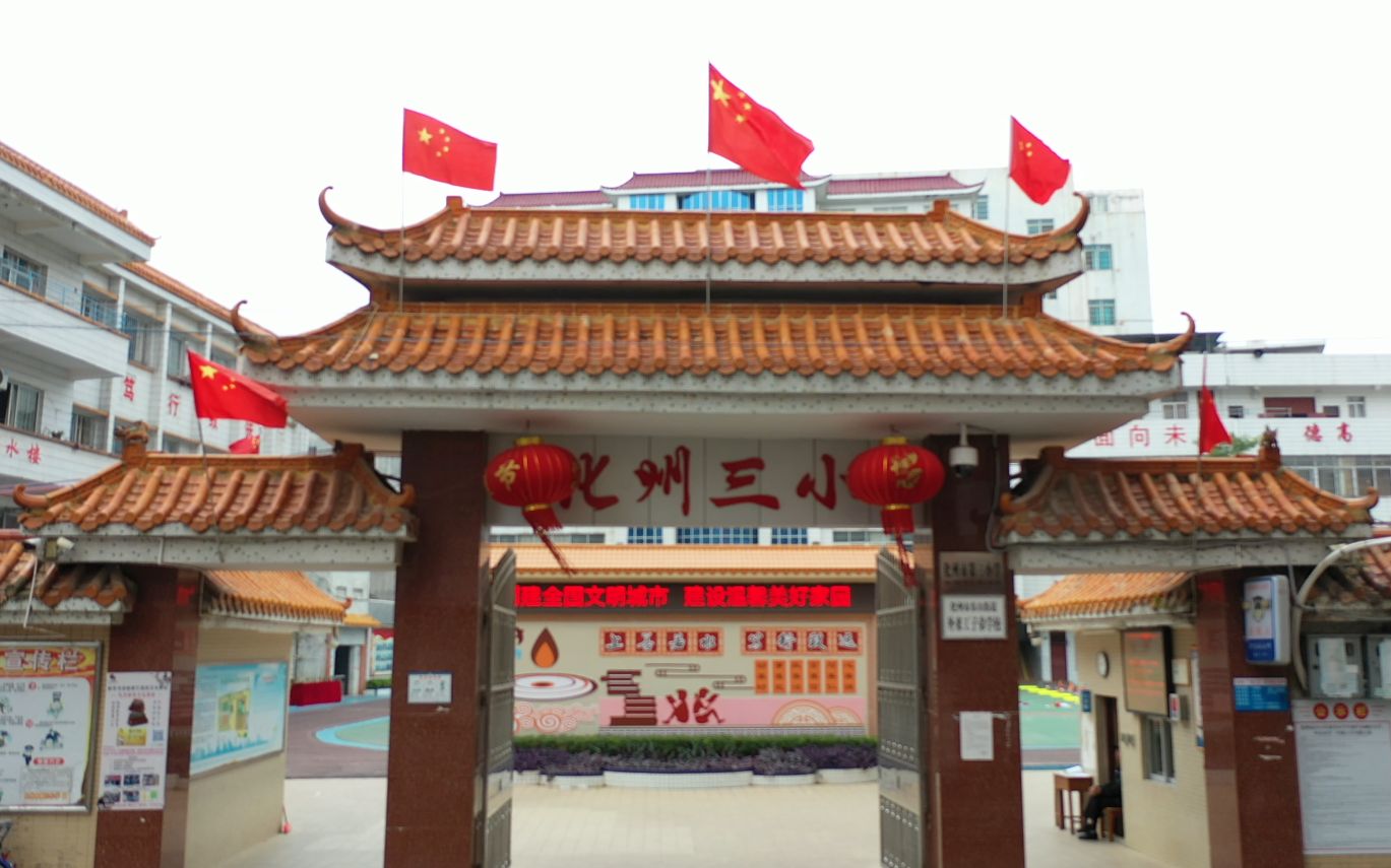 化州市第三小学办学掠影(2019)_哔哩哔哩 (゜-゜)つロ 干杯~-bilibili