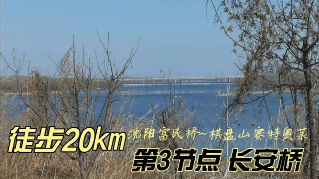 徒步20km,沈阳富民桥——棋盘山赛特奥莱,第3节点长安桥哔哩哔哩bilibili