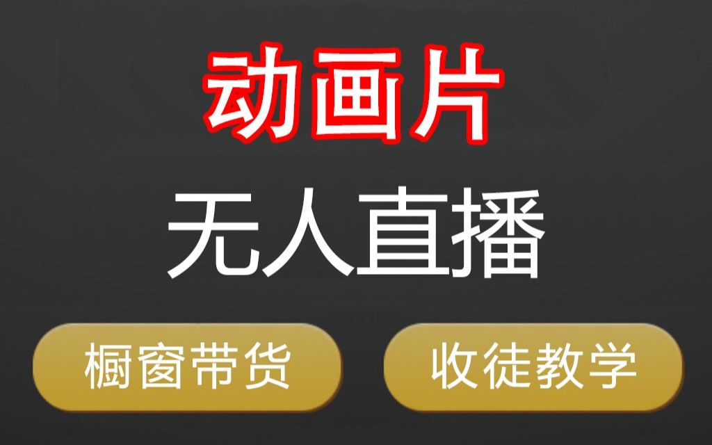 动画片直播怎么做?动画无人直播间搭建教程和项目玩法拆解哔哩哔哩bilibili