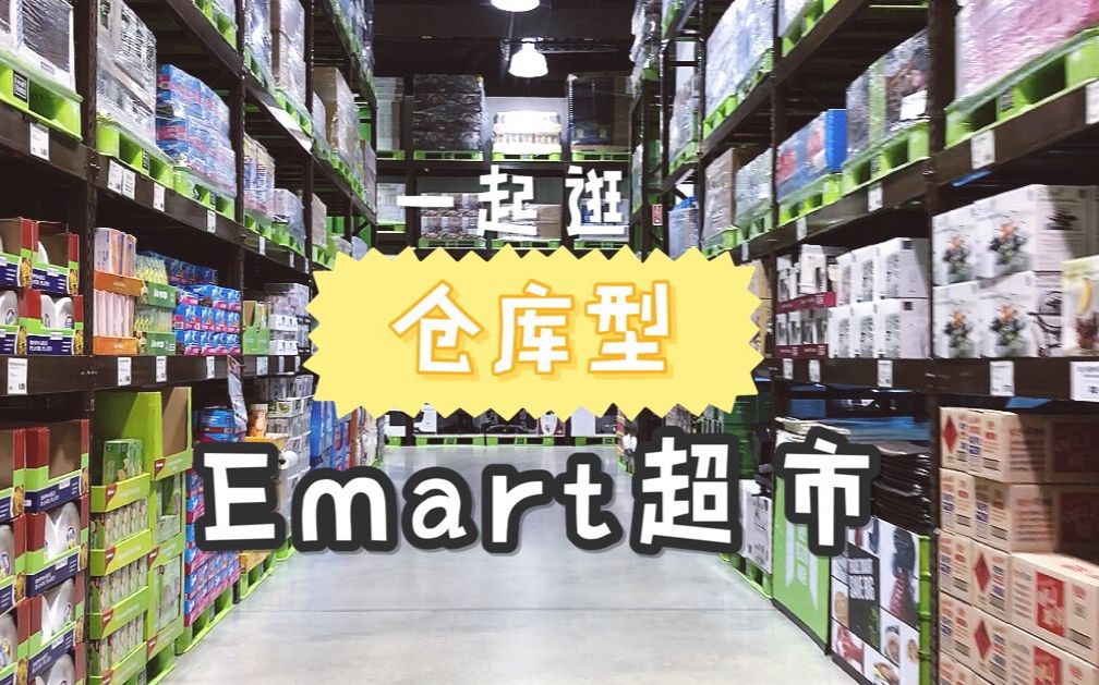 【韩国日常】一起逛仓库型Emart超市|BariVlog|Emart Traders哔哩哔哩bilibili