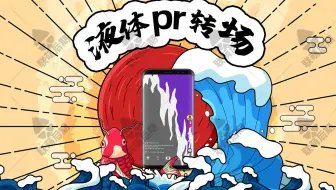 pr液体转场插件基本图形模板短视频剪辑素材MG预设联萌后期果子坤