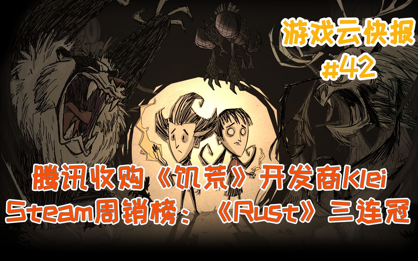 【游戏云快报】第42期 腾讯收购《饥荒》开发商Klei,Steam周销榜:《Rust》三连冠哔哩哔哩bilibili