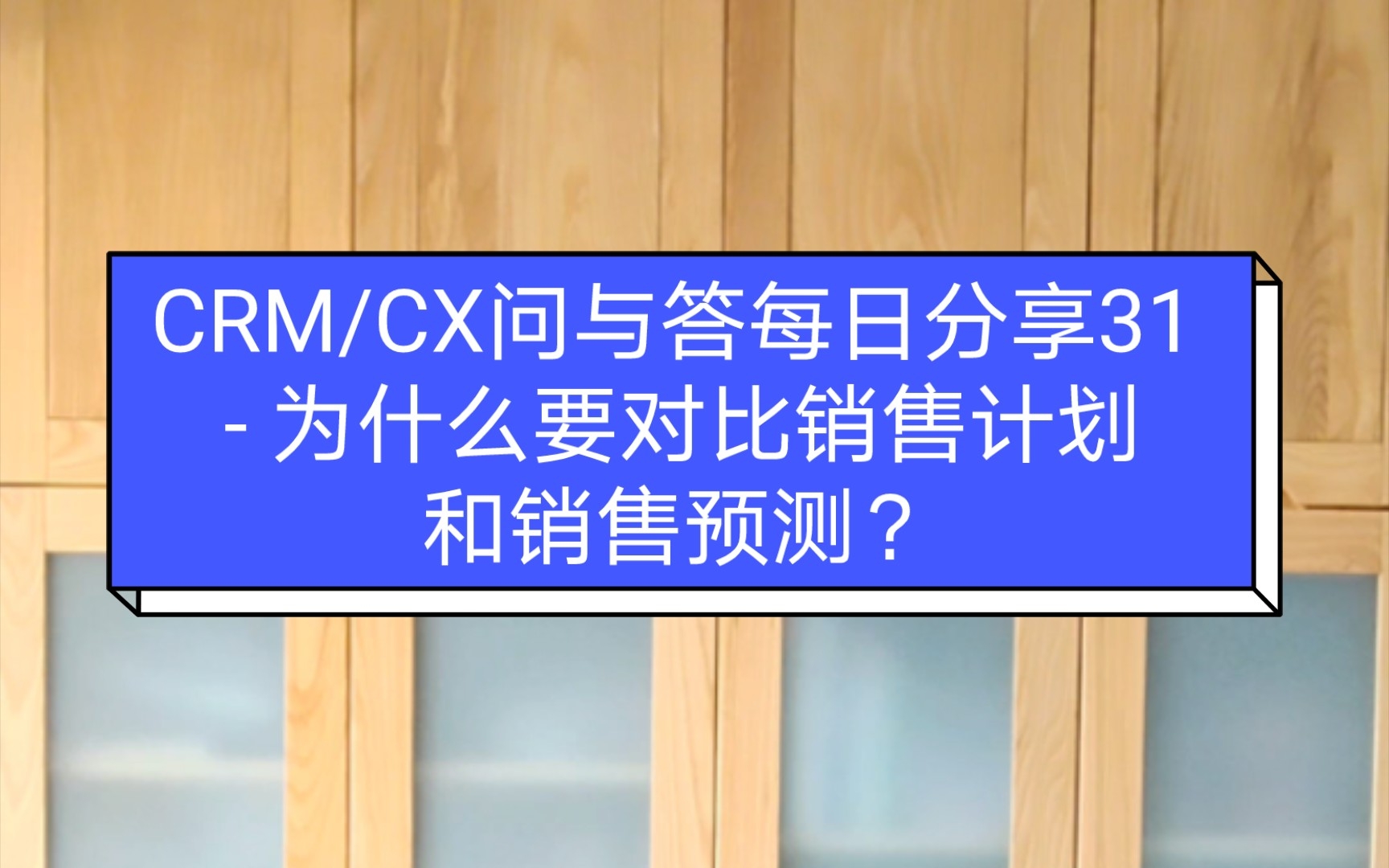 CRM/CX问与答每日分享31  为什么要对比销售计划和销售预测?哔哩哔哩bilibili