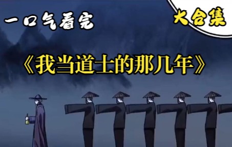 [图]超人气网文改编漫画 《我当道士的那几年》，惊悚 恐怖 剧情无尿点