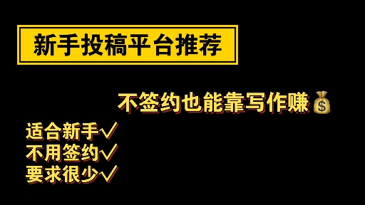 新手投稿平台推荐,不签约也能赚稿费哔哩哔哩bilibili