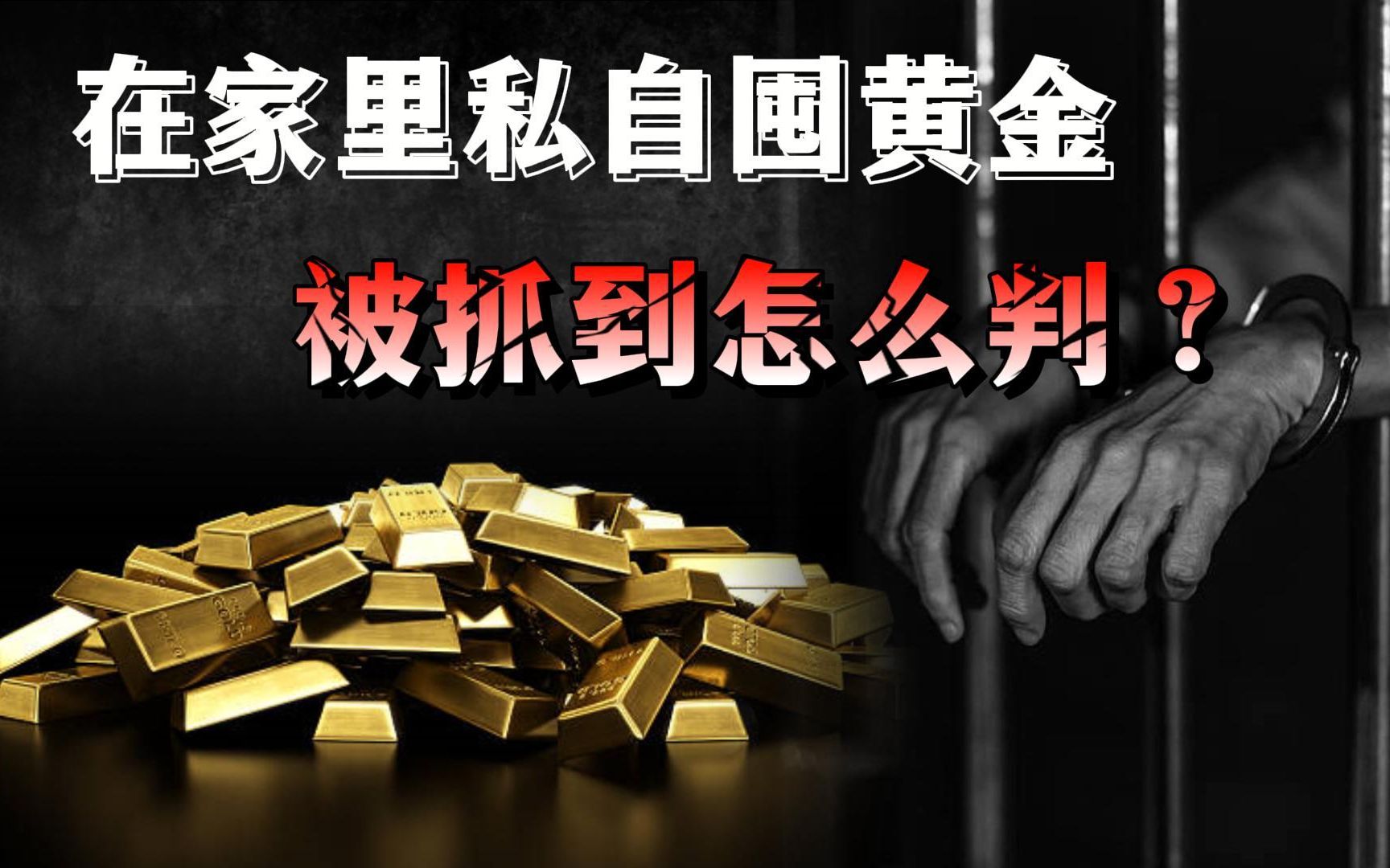 [图]如果你在家里私自囤黄金，被抓到该怎么判？真实案件！