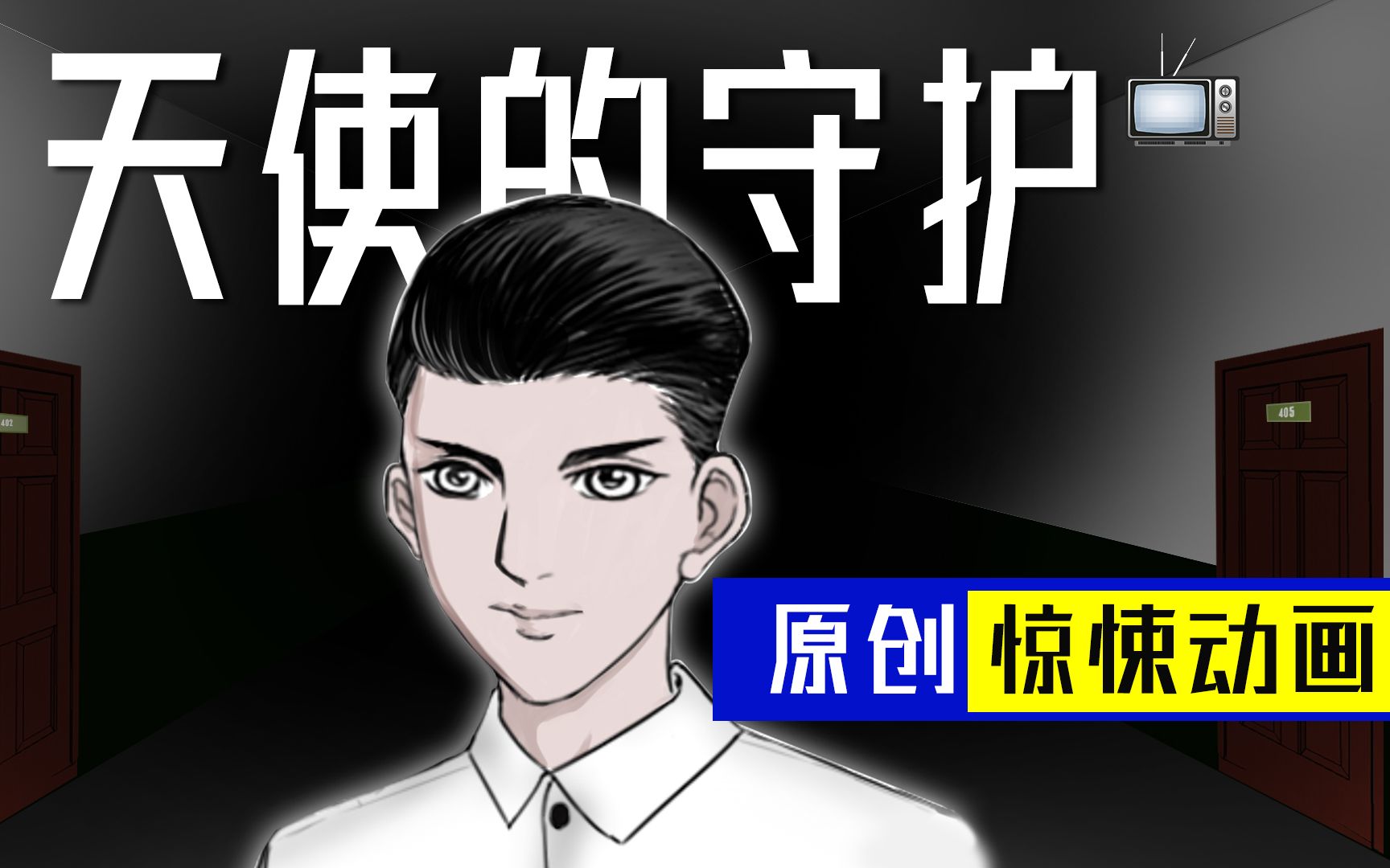 【原创恐怖动画】:短篇惊悚恐怖系列动画天使的守护 当天使来敲门哔哩哔哩bilibili