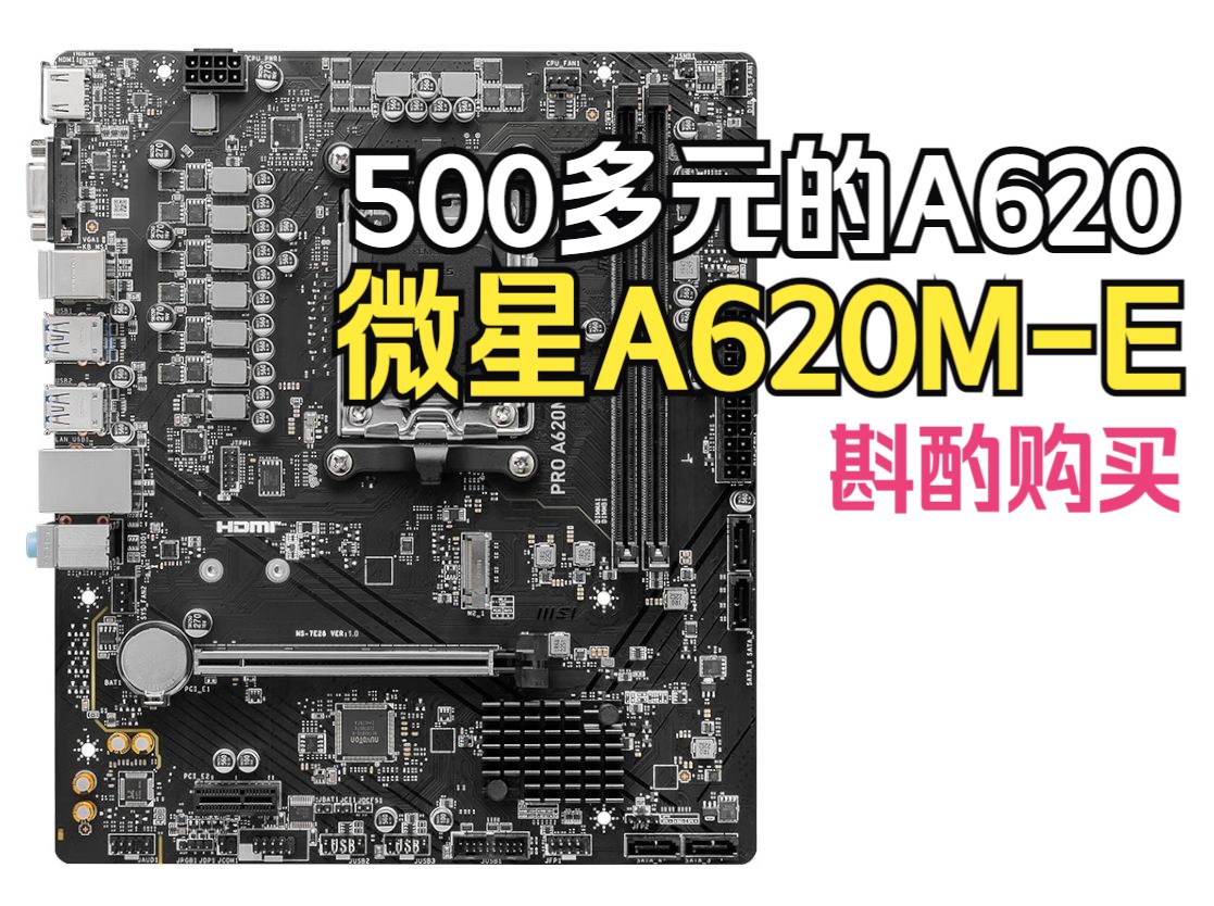 微星A620ME 值不值得买?500多元的三大厂A620哔哩哔哩bilibili