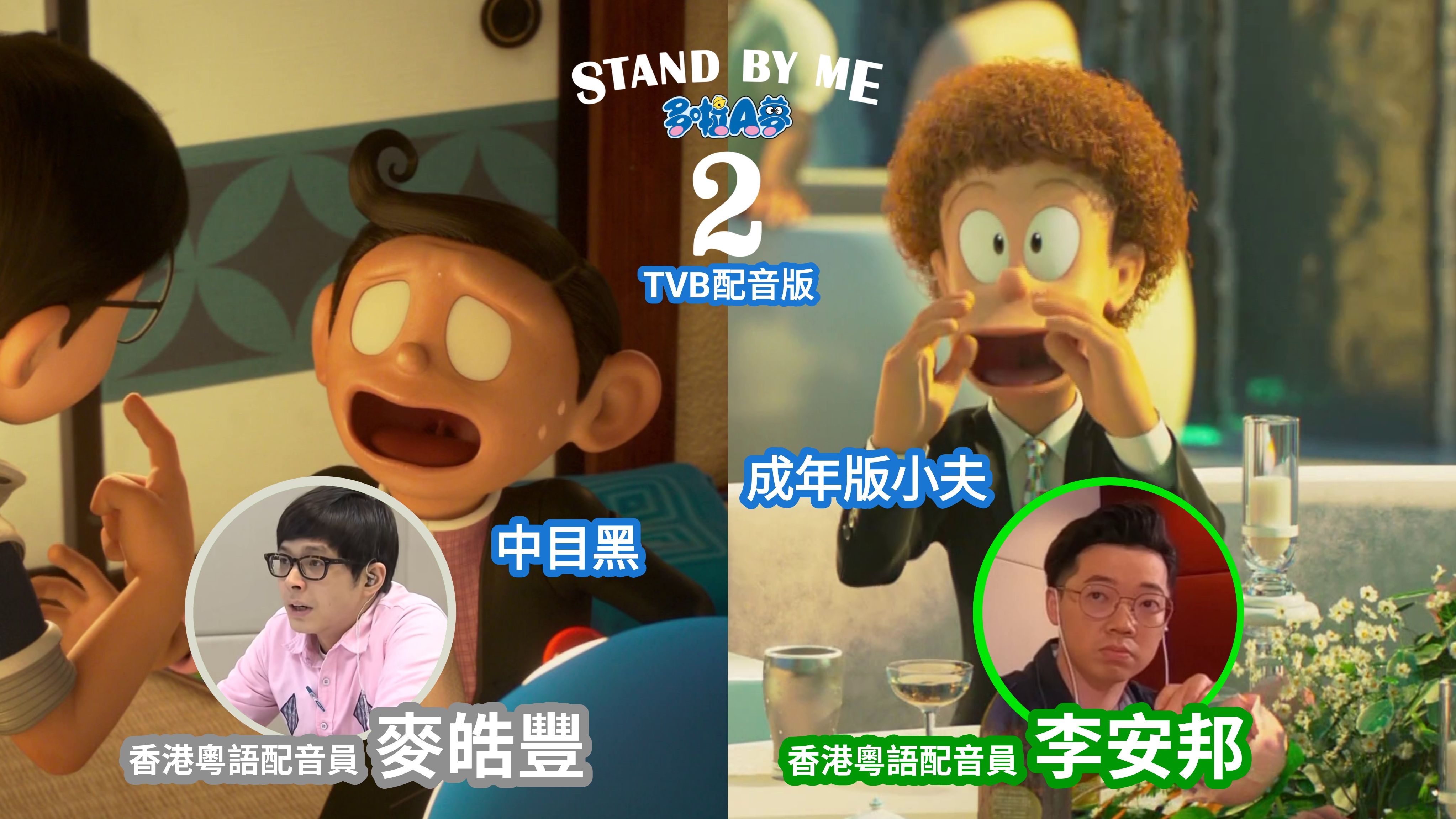 香港粤语配音员「麦皓丰」、「李安邦」|电影《Stand By Me 多啦A梦 2 (TVB 配音版)》精选片段|《叮当/多啦A梦》香港粤语版哔哩哔哩bilibili