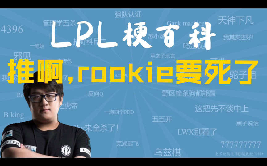 推啊,rookie要死了是什么梗【LPL梗百科】电子竞技热门视频