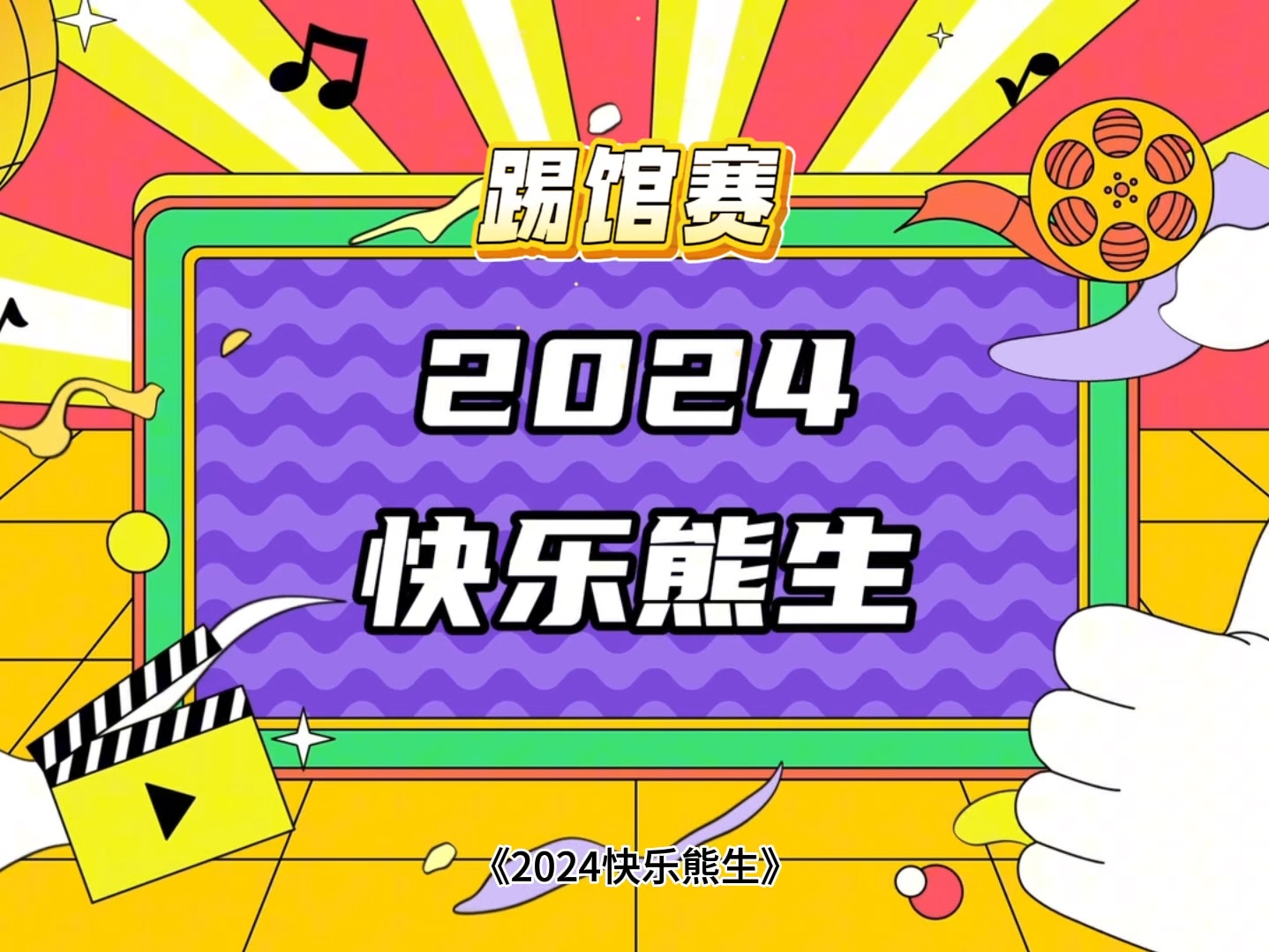 2024《快乐熊生》热干面带着浜家熊前来踢馆~哔哩哔哩bilibili