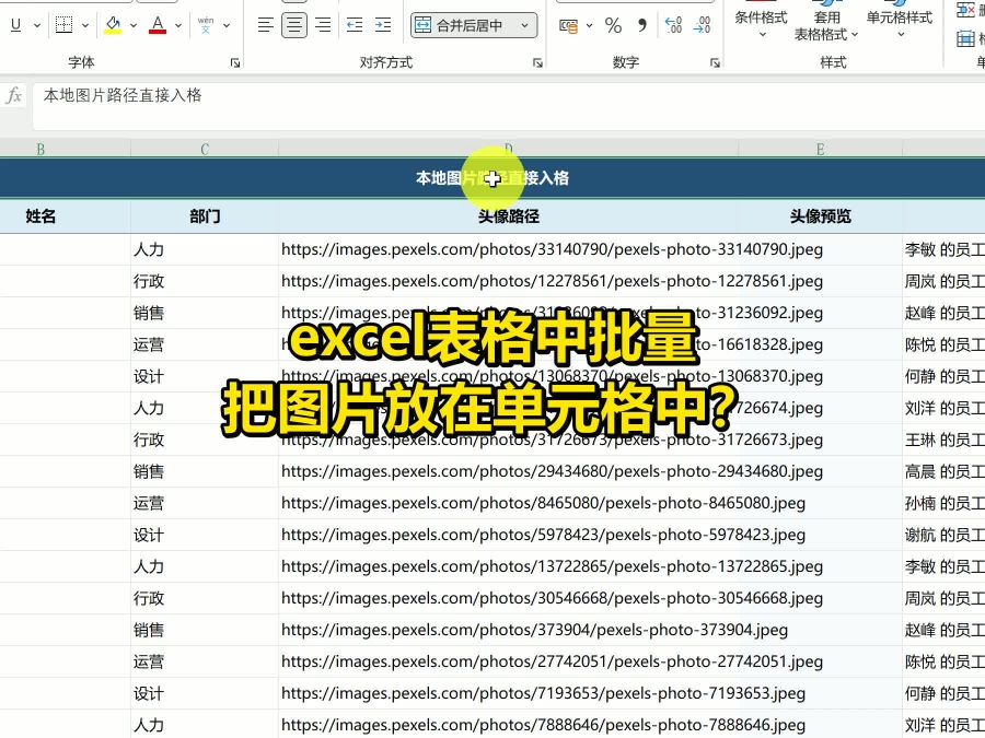 excel超链接直接显示图片?excel图片发送给别人后显示不出来?excel图片超链接显示图片?