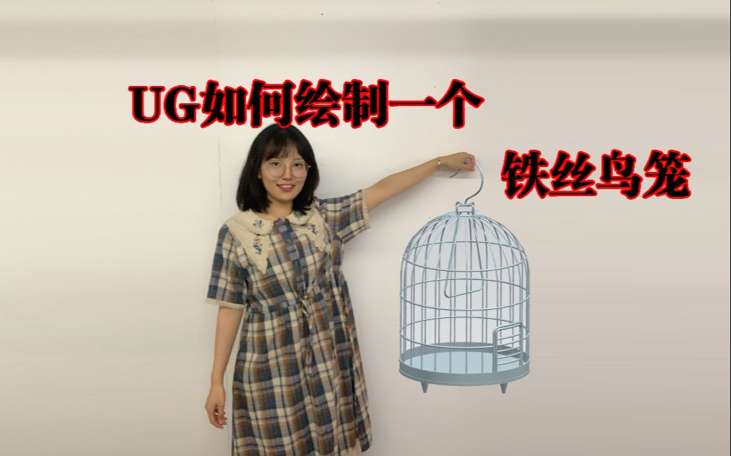 UG画一个铁丝鸟笼模型,管道和阵列的最基本用法就能搞定哔哩哔哩bilibili