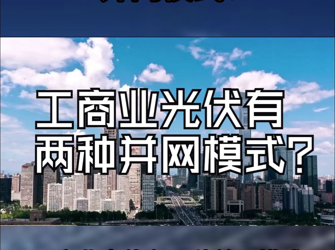 工商业光伏有两种并网模式?哔哩哔哩bilibili