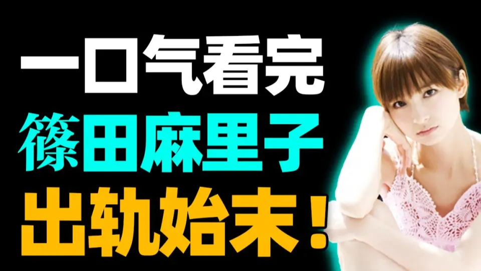 篠田麻里子新时代出轨、女性专用风俗店、五年不刷牙的老公？盘点akb48初代神七如今的现状_哔哩哔哩_bilibili