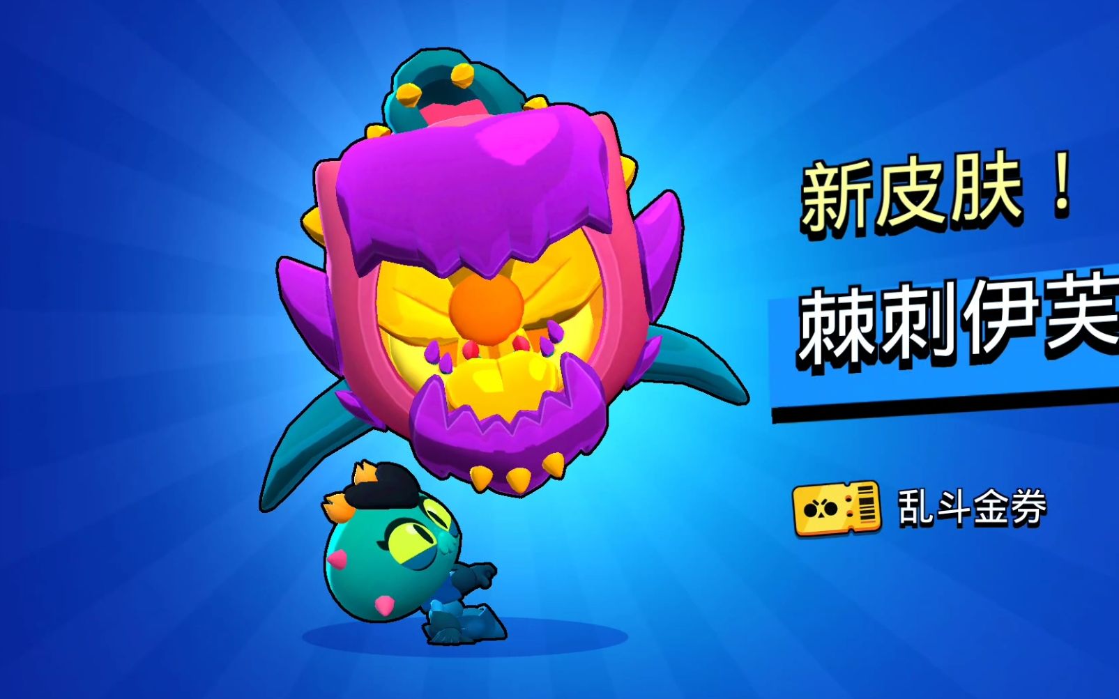 荒野乱斗!棘刺伊芙为啥一点都不帅