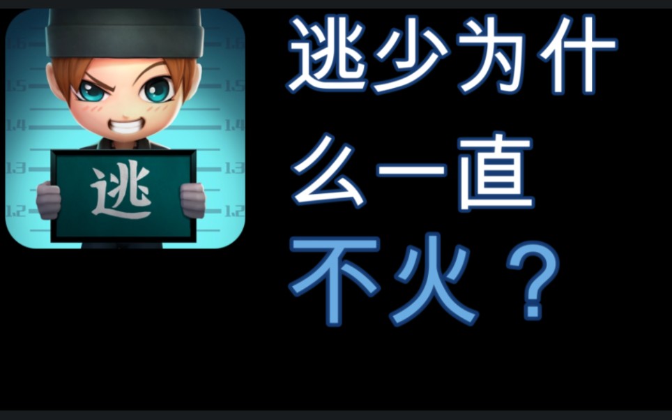 【全面分析】逃跑为什么一直不火?现在游戏环境究竟有多糟糕?逃跑吧!少年游戏杂谈