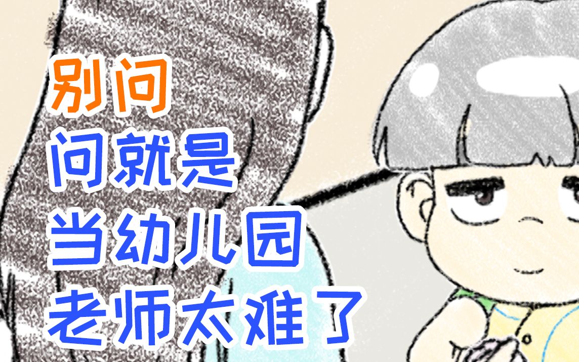 别问,问就是幼儿园老师太难了【萌童画27】