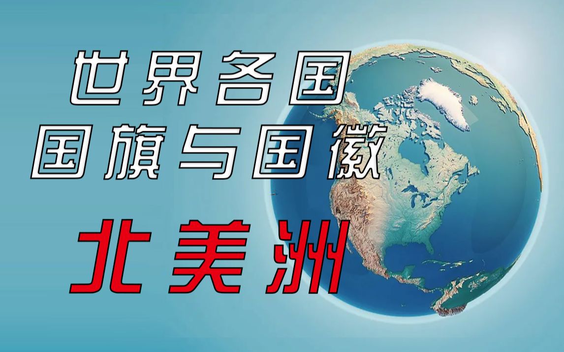 世界各国国旗与国徽北美洲哔哩哔哩bilibili