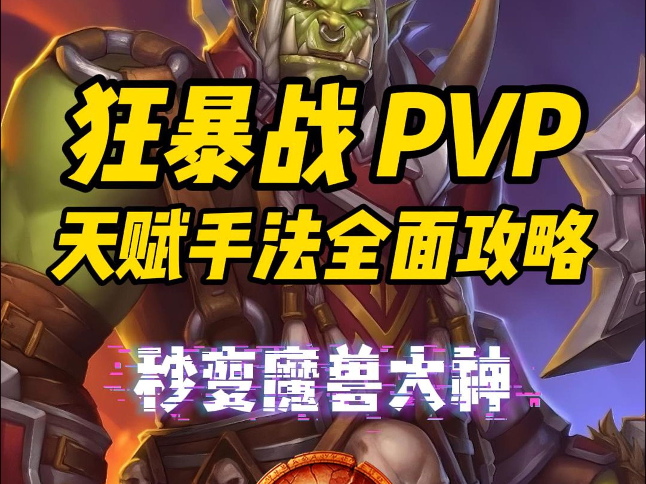 魔兽正式服狂暴战pvp天赋手法全面攻略哔哩哔哩bilibili魔兽世界