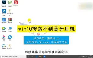 Download Video: win10搜索不到蓝牙耳机，win10搜索蓝牙耳机