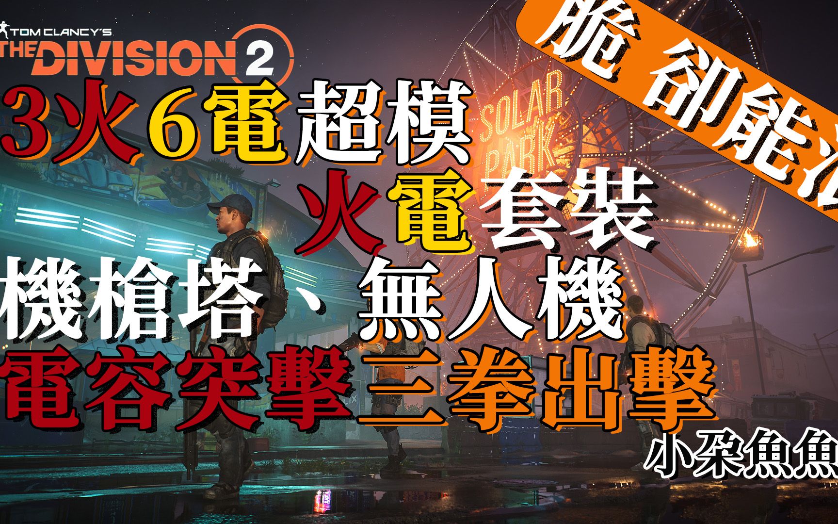 【小朵鱼鱼】全境封锁2 the division 2 想轻松愉快打本吗?绝对不能错过的 经典又超强的 火电配装 tu16.4 萌新 超值 配装攻略网络游戏热门视频