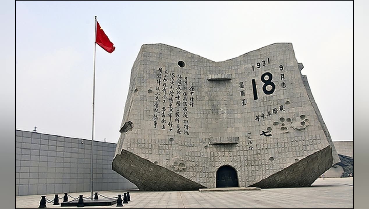 九一八历史博物馆