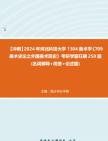 【冲刺】2024年+河北科技大学1304美术学《709美术史论之外国美术简史》考研学霸狂刷250题(名词解释+简答+论述题)真题哔哩哔哩bilibili